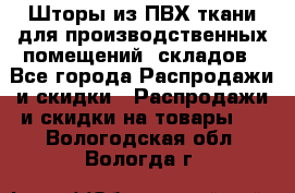 Шторы из ПВХ ткани для производственных помещений, складов - Все города Распродажи и скидки » Распродажи и скидки на товары   . Вологодская обл.,Вологда г.